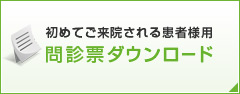 問診票ダウンロード