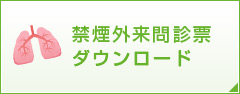 禁煙外来問診票ダウンロード