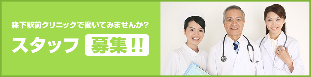 森下駅前クリニックで働いてみませんか？スタッフ募集
