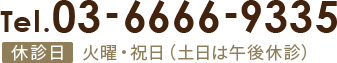 TEL:03-6666-9335 休診日火曜・祝日（土日は午後休診）