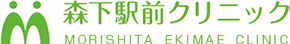 森下駅前クリニック