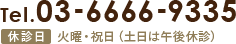 TEL:03-6666-9335 休診日火曜・祝日（土日は午後休診）